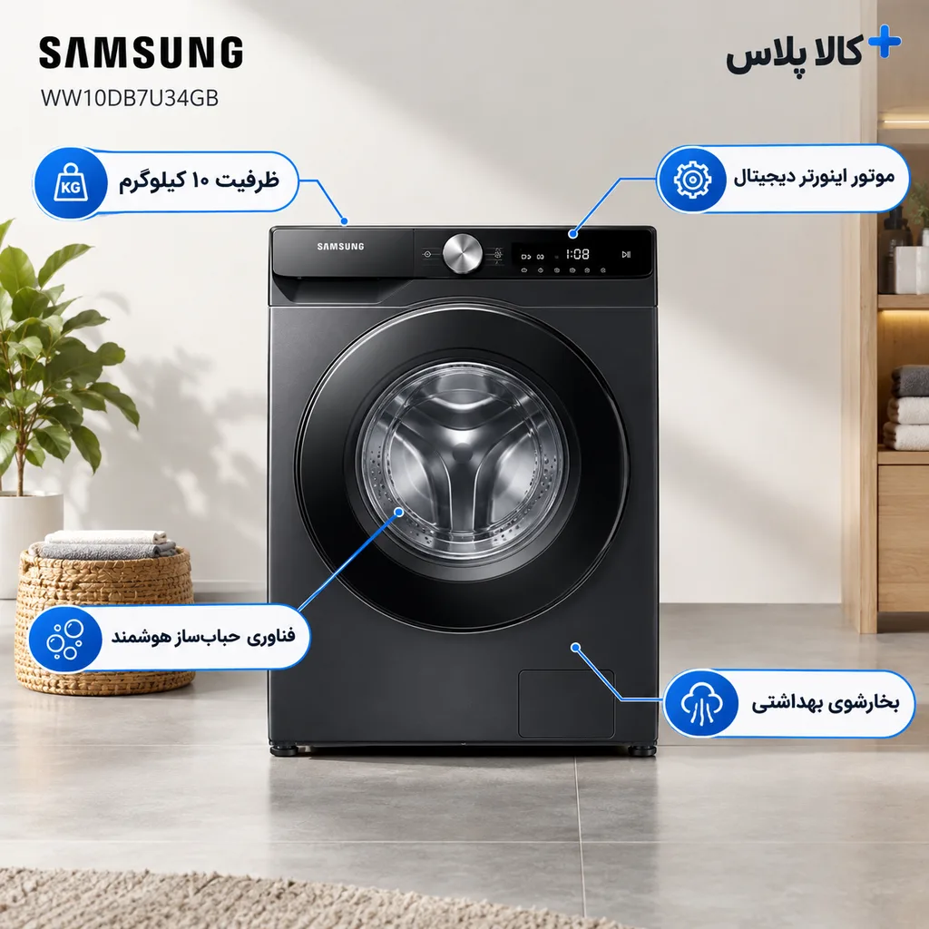 ماشین لباسشویی سامسونگ مدل WW10DB7U34GB