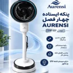پنکه ایستاده چهار فصل آورنسی Aurensi مدل HF-07